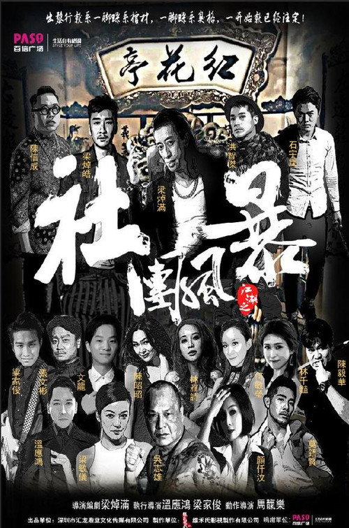 Jiang hu: She tuan feng bao