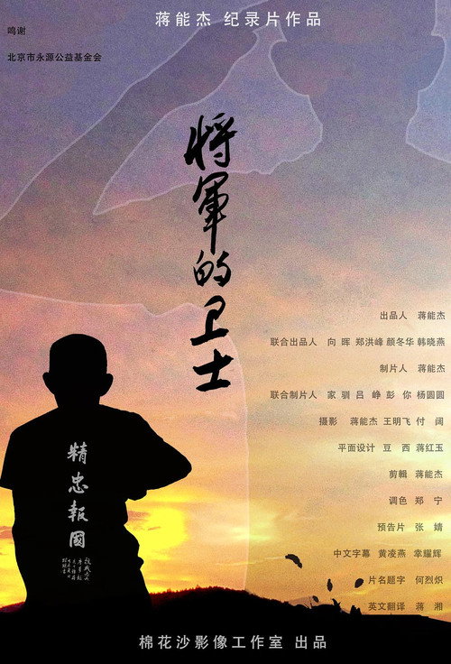 Jiang Jun De Wei Shi