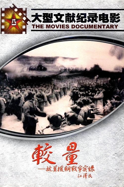 Jiao liang--kang mei yuan chao zhan zheng shi lu