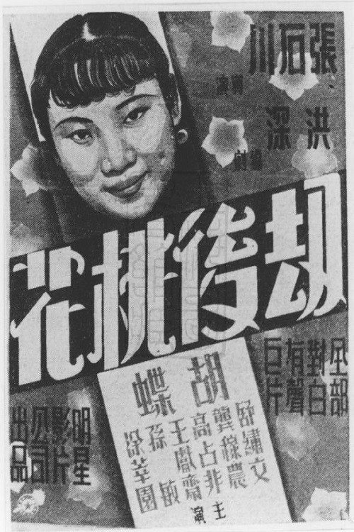 Jie hou tao hua