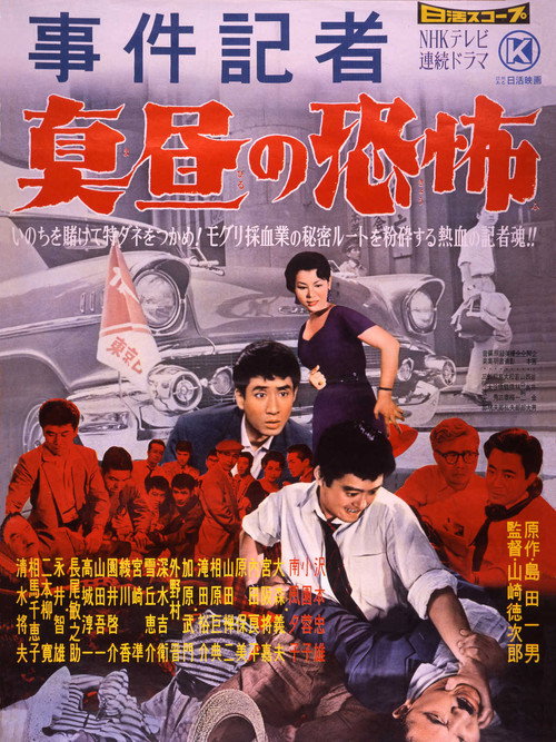 Jiken kisha: Mahiru no kyôfu