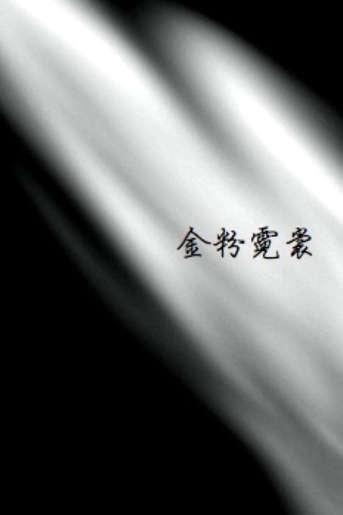 Jinfen Nishang