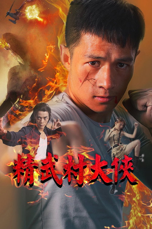 Poster for Jing wu cun da xia