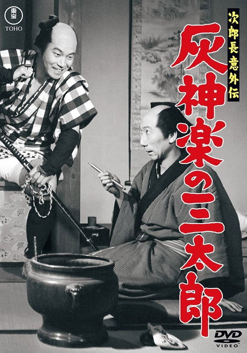 Jirochô gaiden: Haikagura no Santarô