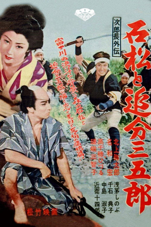 Jirochô gaiden: Ishimatsu to oiwake sangorô