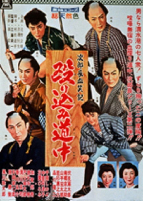 Jirochô kesshôki: Nagurikomi dôchû