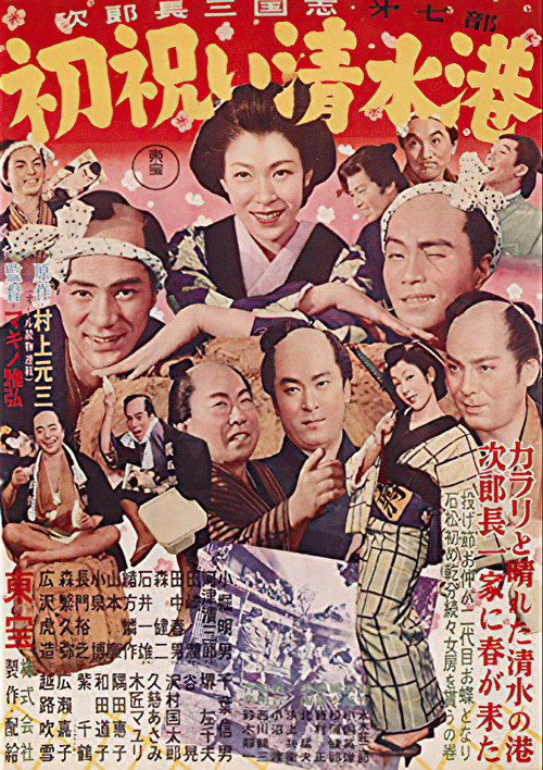 Jirochô sangokushi: hatsu iwai Shimizu Minato