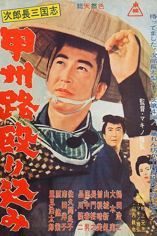 Jirochô sangokushi: kôshûji nagurikomi