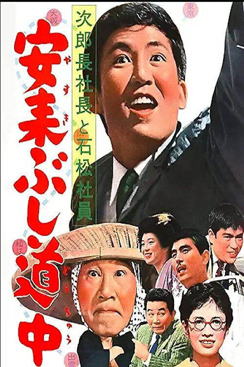 Jirocho shacho to Ishimatsu shacho