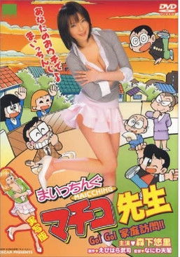 Jissha-ban maicchingu machiko sensei: Go Go Katei hômon