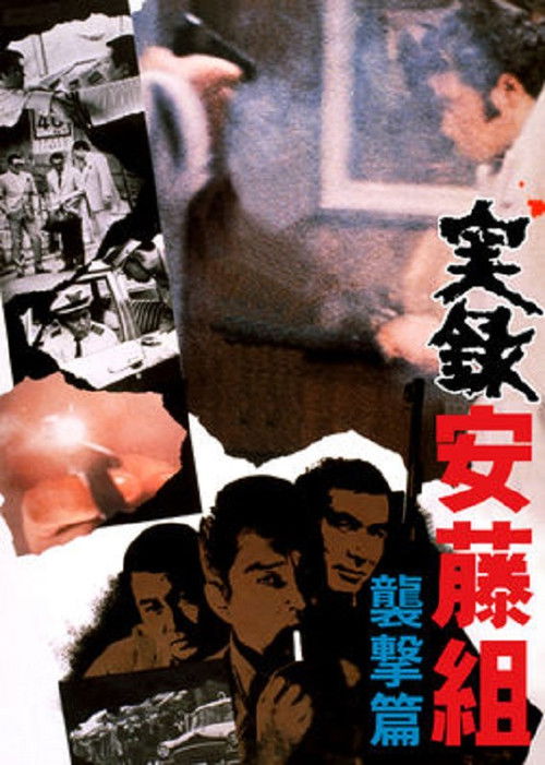 Jitsuroku Andô-gumi: Shûgeki-hen