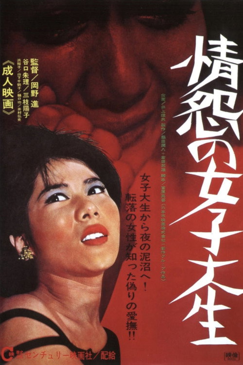 Jôen no joshi daisei