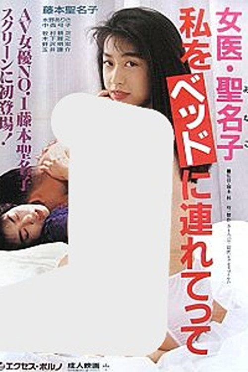 Joi Minako: Watashi o bed ni tsuretette