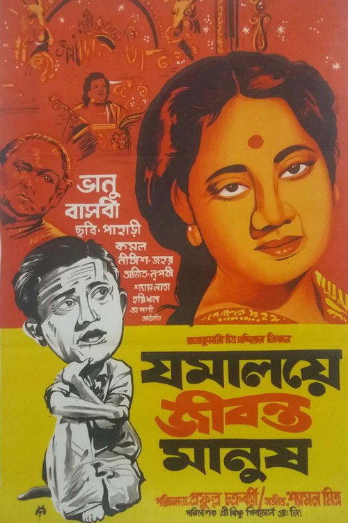 Jomalaye Jibanta Manush