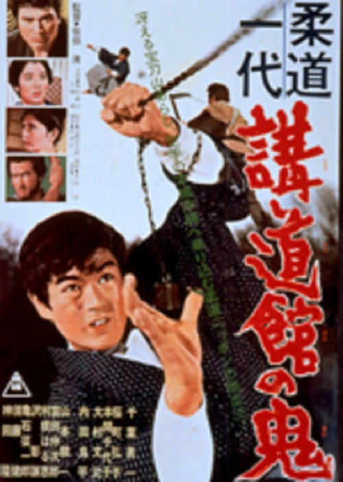 Judo ichidai: kôdokan no ôni