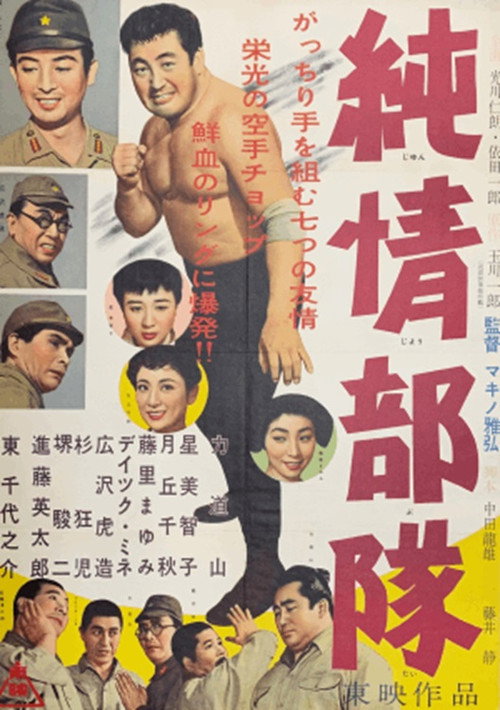 Junjô butai