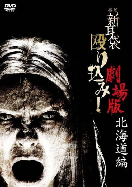 Kaidan Shin mimibukuro nagurikomi! - hokkaidô hen