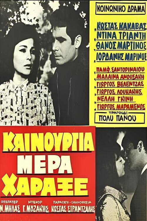 Kainourgia mera haraxe
