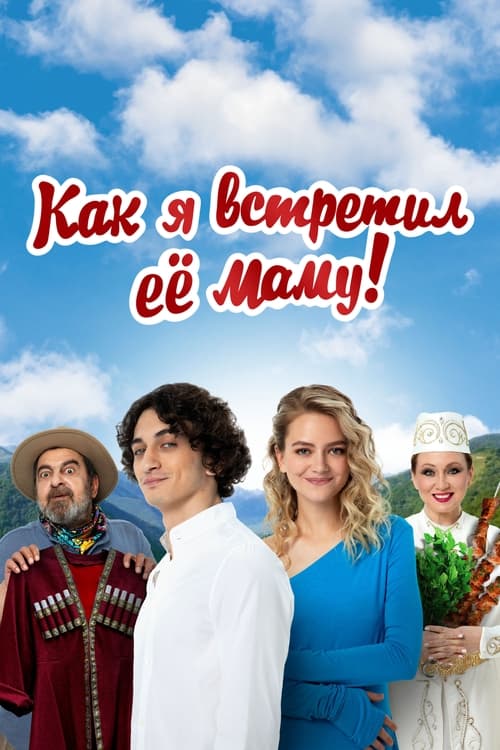 Kak ya vstretil eyo mamu