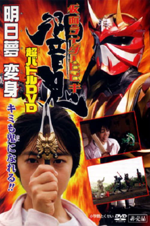Poster for Kamen Rider Hibiki: Asumu Henshin! You can be an Oni, too!!
