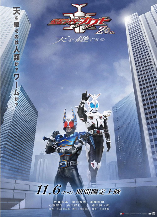 Kamen Rider Kabuto 20th: Successor of Heaven