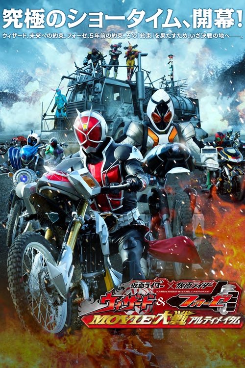 Kamen Rider Movie War Ultimatum: Kamen Rider vs. Kamen Rider Wizard & Fourze