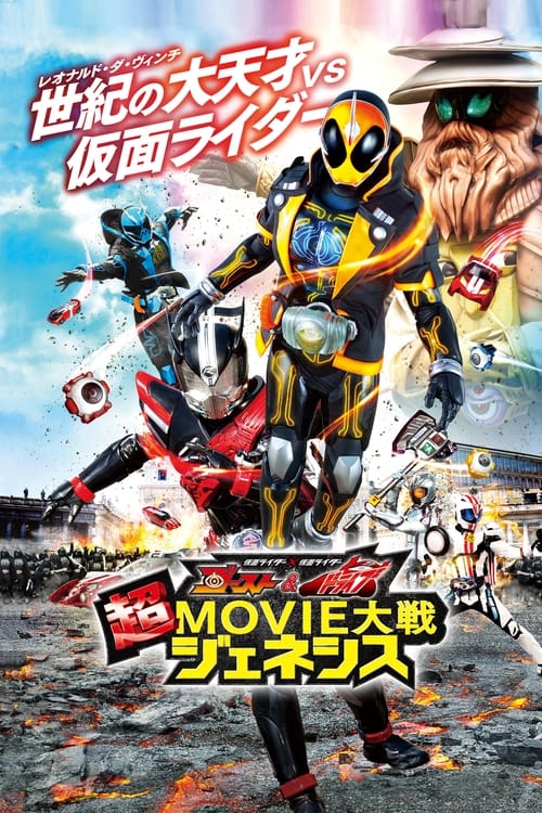 Kamen Rider Super Movie War Genesis: Kamen Rider vs. Kamen Rider Ghost & Drive