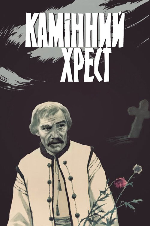 Kaminnyy khrest