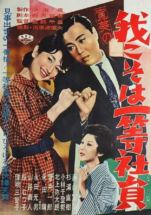 Kanbi no ware koso wa ittô shain