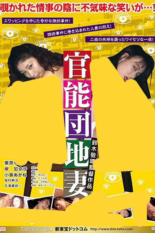 Kannô danchi: Monzetsu ijôzuma