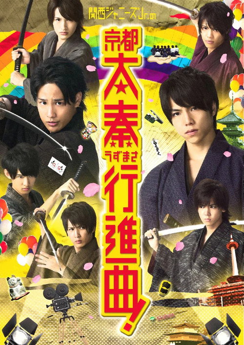 Kansai Johnnys Jr. no Kyôto Uzumasa Kôshinkyoku!