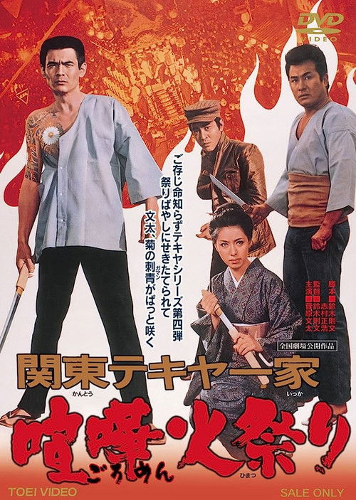 Kantô Tekiya ikka: Goromen himatsuri
