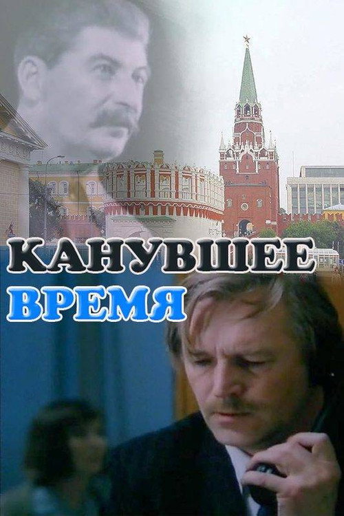 Kanuvshee vremya