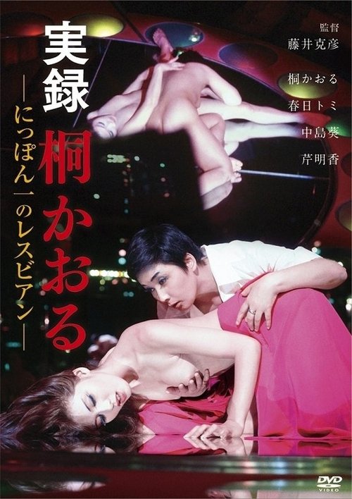 Kaoru Kiri: The Best Lesbian in Japan, a Docu-Drama