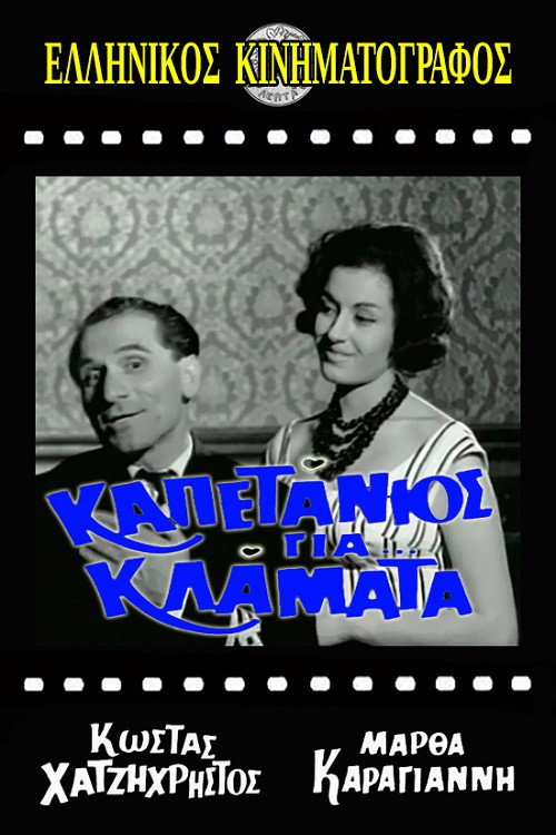 Kapetanios gia... klamata