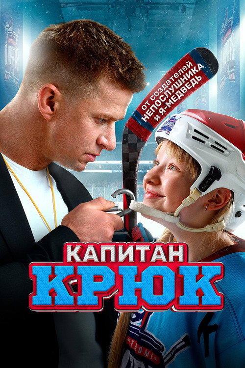 Kapitan Kryuk
