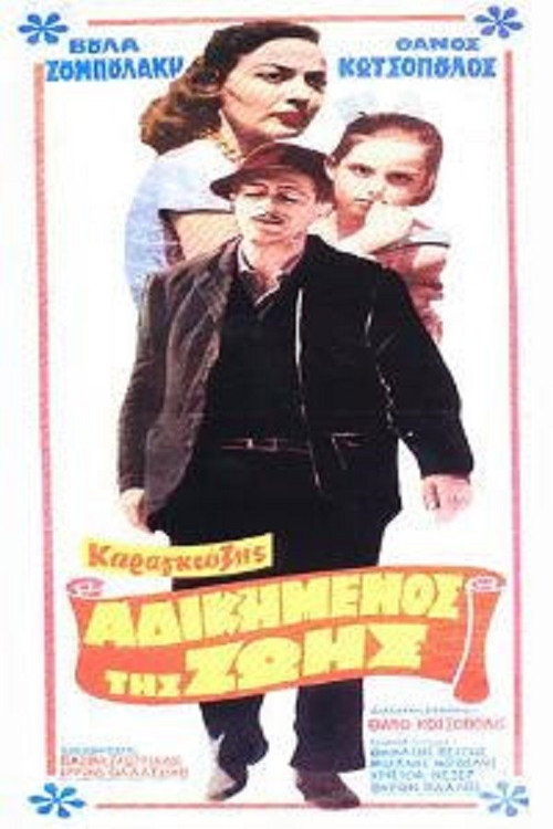Karagiozis, the Underdog of Life