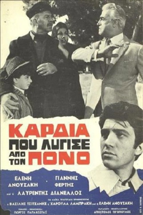 Kardia pou lygise apo ton pono
