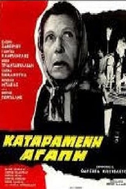 Katarameni agapi