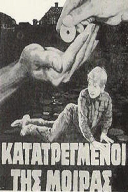 Katatregmenoi tis moiras