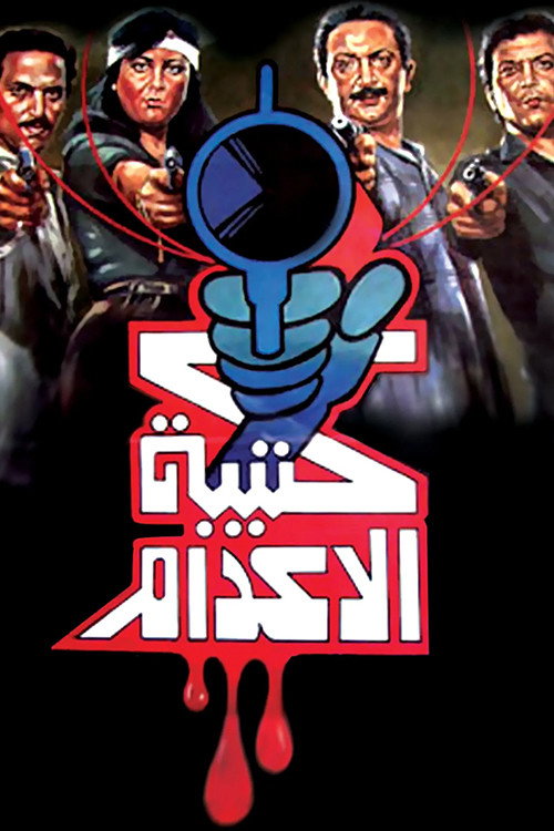 Katibat el-Idam