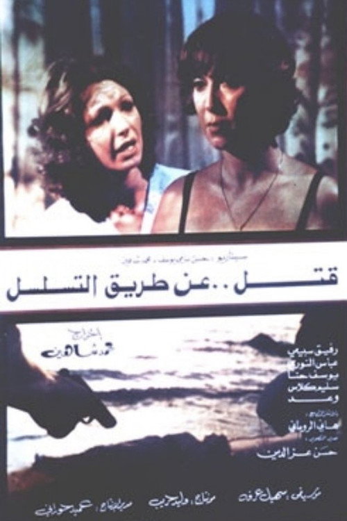 Katl an tariq al-tasalsol