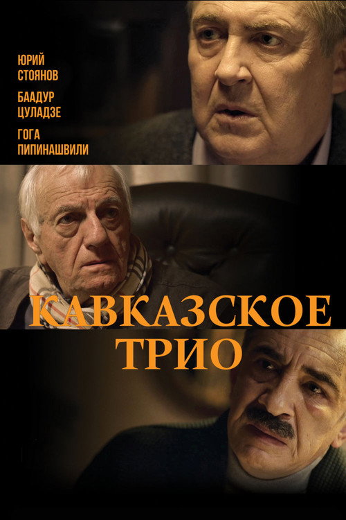 Kavkazskoe trio