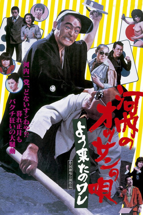 Kawachi no ossan no uta: yôkita no ware