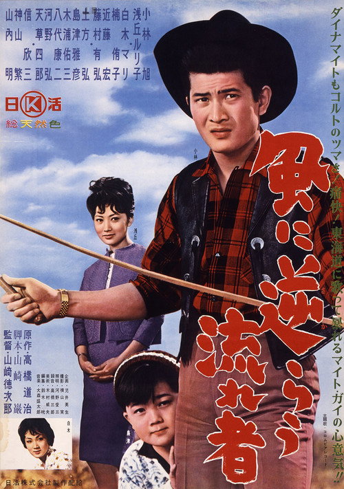 Kaze ni sakarau nagare-sha
