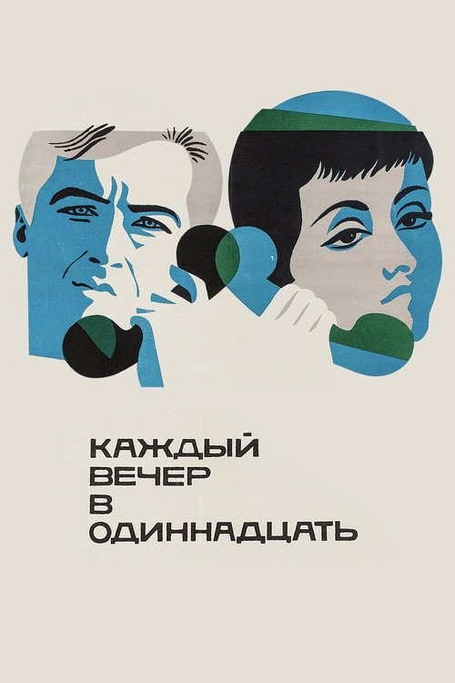 Kazhdyy vecher v odinnadtsat