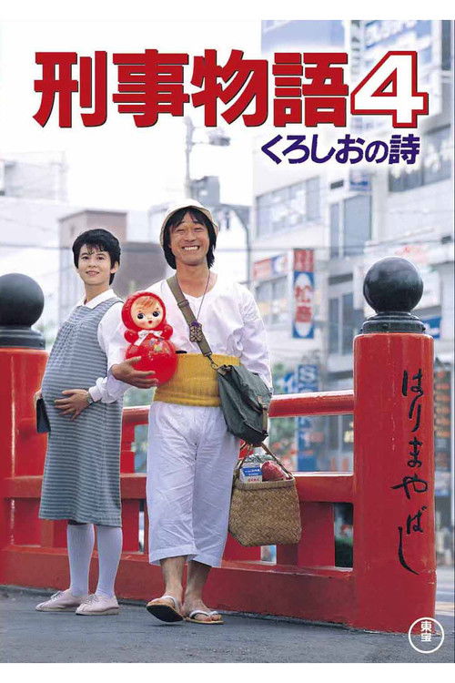 Keiji monogatari 4: Kuroshi o no uta