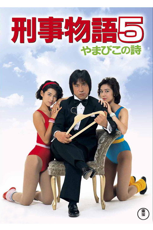 Keiji monogatari 5: Yamabiko no uta