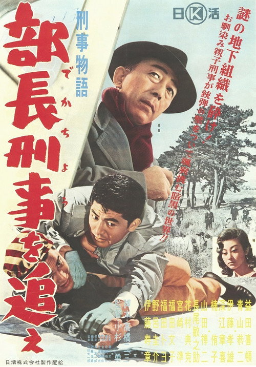 Keiji monogatari: Buchô keiji o oe!