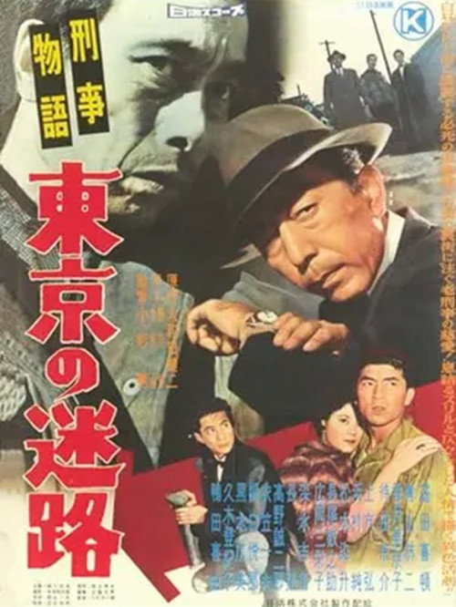 Keiji monogatari: Tôkyô no meiro